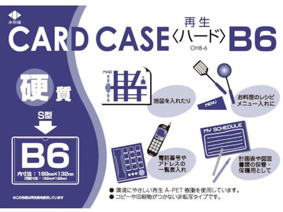 【お取り寄せ】小野由 リサイクルカードケース 硬質タイプ B6 厚み0.4mm OHB-6 ハードタイプ カードケース ドキュメントキャリー ファイル