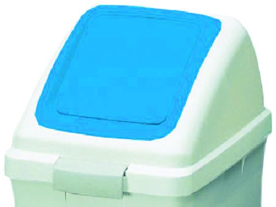 【お取り寄せ】屋内用屑入れ リサイクルトラッシュECO-35用 プッシュ蓋 青 分別タイプ ゴミ箱 ゴミ袋 清掃