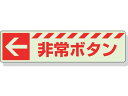 【仕様】●型番：831-50●取付仕様：ステッカー　●縦（mm）：30　●表示内容：左矢印・非常ボタン　●横（mm）：120●取付方法：貼付タイプ　●蓄光ステッカー（高輝度）JISZ9107●蓄光ステッカー●室内でお使いください【備考】※メーカーの都合により、パッケージ・仕様等は予告なく変更になる場合がございます。【検索用キーワード】ユニット蓄光ステッカー←非常ボタン30×120mm合成樹脂　ユニットチクコウステッカーヒジョウボタンヒダリヤジルシ　ユニット安全標識　83150　安全用品　標識標示　非常用標識　4582183906899　3243940　ユニット　蓄光ステッカー　←　非常ボタン　30×120mm　合成樹脂　831−50