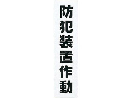 【お取り寄せ】光 アイテックプレート防犯装置作動 KP215-14 壁掛けサインプレート 案内板 サインプレート フロアシール サイン POP 掲示用品 【お取り寄せ】光 アイテックプレート防犯装置作動 KP215-14 壁掛けサインプレート 案内板 サインプレート フロアシール サイン POP 掲示用品