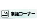 【お取り寄せ】光 アイテックプレート 喫煙コーナー KP215-16 壁掛けサインプレート 案内板 サインプレート フロアシール サイン POP 掲示用品