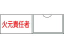 【お取り寄せ】緑十字 責任者氏名標識 火元責任者 (横) 名札差込式