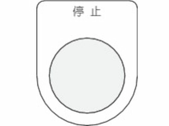 【お取り寄せ】IM 押ボタン/セレクトスイッチ(メガネ銘板) 停止 黒 φ22.5 P22-3 操作用スイッチ ブザー..