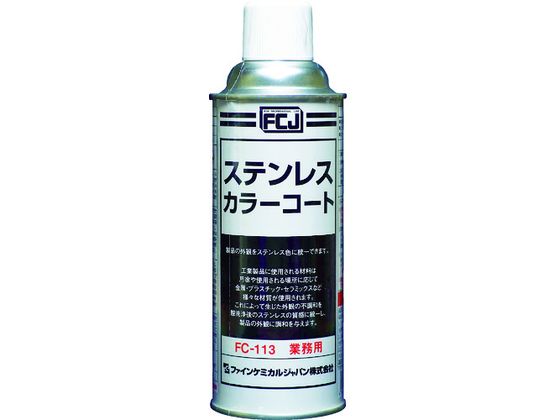 【お取り寄せ】FCJ ステンレスカラーコート 420ml FC-113 塗料 塗装 養生 内装 土木 建築資材