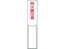 【お取り寄せ】緑十字 責任者氏名標識 防火責任者 名札差込式 エンビ