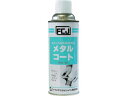 【お取り寄せ】FCJ メタルコート 420ml FC-121 塗料 塗装 養生 内装 土木 建築資材