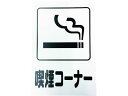 【お取り寄せ】光 アイテックプレート 喫煙コーナー KP329-10