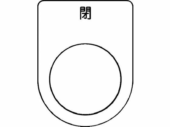 【お取り寄せ】IM 押ボタン/セレクトスイッチ(メガネ銘板) 閉 黒 φ22.5 P22-46 操作用スイッチ ブザー 表示灯 FAセンサ 制御機器 電気 制御部品