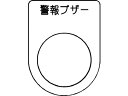 【商品説明】●配電盤・分電盤・制御盤・電気通信機器・工業機械などに取り付け、その名称・用途・機能を表示します。●裏面が白地塗装された透明アクリルに文字を裏彫りしているため、文字が消えにくくなっています。【仕様】●型番：P22-49●表示内容：警報ブザー　●文字色：黒　●縦（mm）：40　●横（mm）：30　●厚さ（mm）：2　●穴径（mm）：22．5●書体：丸ゴシック（JIS書体）　●彫刻方法：裏彫り●透明アクリル（裏面白地塗装）【備考】※メーカーの都合により、パッケージ・仕様等は予告なく変更になる場合がございます。【検索用キーワード】IM押ボタン　セレクトスイッチ（メガネ銘板）警報ブザー黒φ22．5　IMオシボタン　セレクトスイッチ（メガネメイバン）ケイホウブザークロ　IMプレート　P2249　電子機器　電設配線部品　カードホルダ銘板　銘板　4560343375396　1029938　IM　押ボタン　セレクトスイッチ（メガネ銘板）　警報ブザー　黒　φ22．5　P22−49