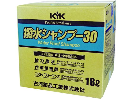 【お取り寄せ】KYK 撥水シャンプー30オールカラー用 18L 21-181 洗車 カー