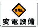 【お取り寄せ】ユニット 電気関係標識 高電圧 変電設備 325-06 安全標識 ステッカー 現場 安全 作業