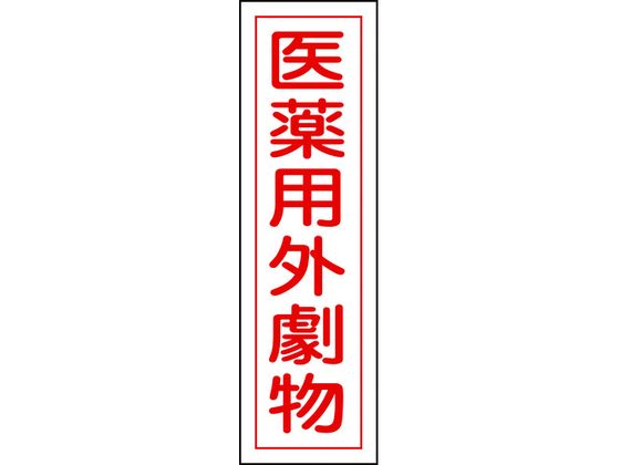 Rakuten - 【お取り寄せ】緑十字 有害物質ステッカー標識 医薬用外劇物 360×90 10枚 安全標識 ステッカー 現場 安全 作業