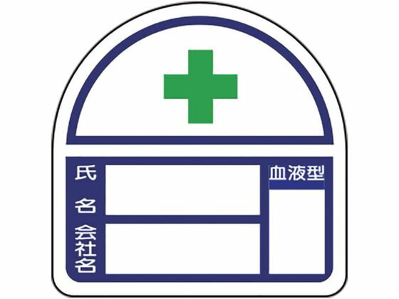 【お取り寄せ】ユニット ヘルメット用ステッカー 血液型表示 371-47 ヘルメット 安全保護具 作業