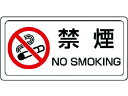 【お取り寄せ】ユニット 禁煙標識 禁煙 ステッカー PVCステッカー 150×300 839-71 安全標識 ステッカー 現場 安全 作業
