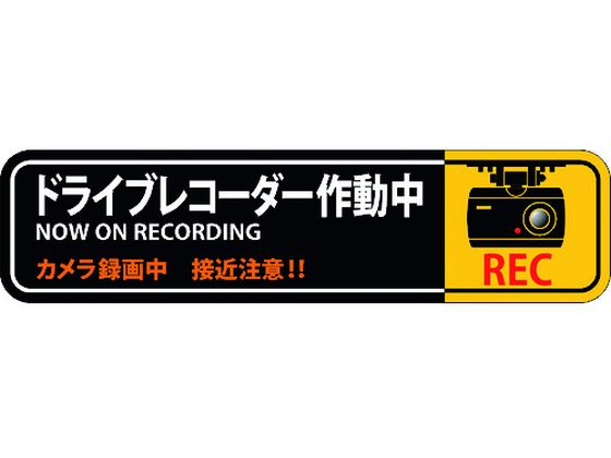 【お取り寄せ】ステッカー標識 ドライブレコーダー作動中 50×200mm 2枚組 エンビ 安全標識 ステッカー 現場 安全 作業