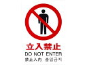 【お取り寄せ】光 多国語ピクトサイン 立入禁止 TGP2032-3 壁掛けサインプレート 案内板 サインプレート フロアシール サイン POP 掲示用品