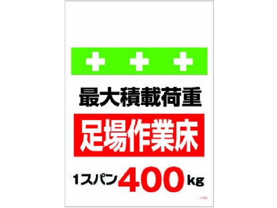 【お取り寄せ】ワンタッチ取付標識 荷重1スパン400kg 安全標識 ステッカー 現場 安全 作業