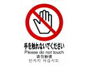 【お取り寄せ】光 多国語ピクトサイン 手を触れないでください TGP2032-6 壁掛けサインプレート 案内板 サインプレート フロアシール サイン POP 掲...