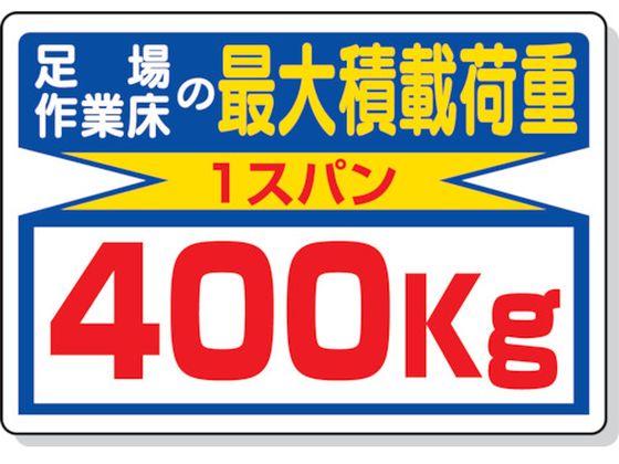 【お取り寄せ】ユニット 積載荷重標識 足場作業床の…400kg 329-04
