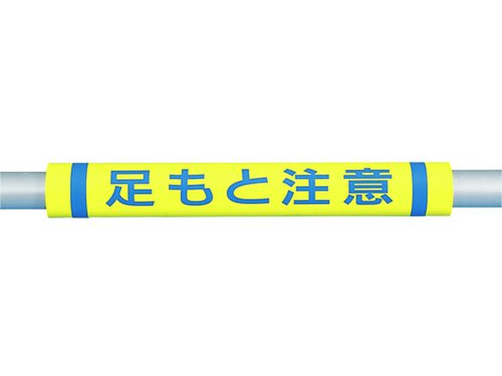 【お取り寄せ】つくし パイプクッション「足もと注意」 C-36 コーナーガード クッション 現場 安