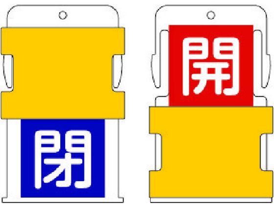 樂天商城 - 【お取り寄せ】IM スライド表示タグ 開閉 (開 - 赤地に白 ／ 閉 - 青字に白) AIST-7 標識 安全テープ類 安全保護