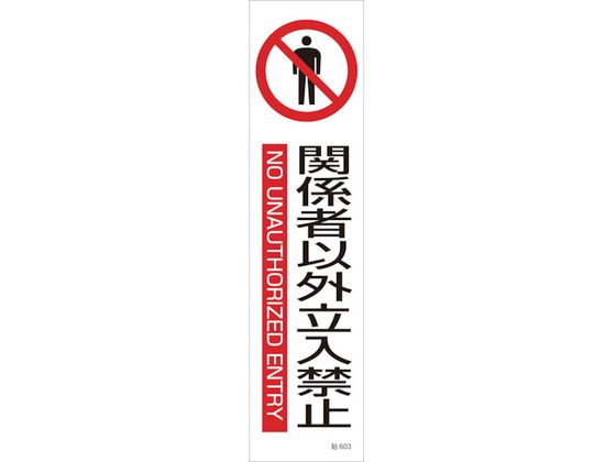 【お取り寄せ】緑十字 イラストステッカー標識 関係者以外立入禁止 3枚 ユポ紙 安全標識 ステッカー 現..