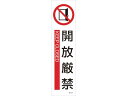 【お取り寄せ】緑十字 イラストステッカー標識 開放厳禁 3枚組 ユポ紙
