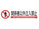 緑十字 イラストステッカー標識 関係者以外立入禁止 3枚 ユポ紙 安全標識 ステッカー 現場 安全 作業