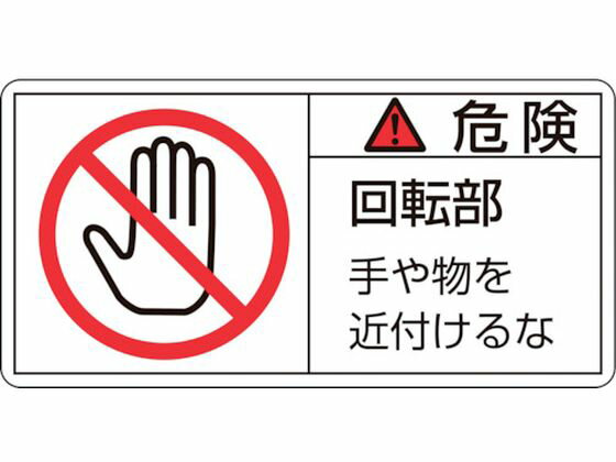 【お取り寄せ】緑十字 危険・回転部手や物を 2小 35×70mm 10枚組 安全標識 ステッカー 現場 安全 作業