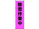 【お取り寄せ】ユニット 桃太郎旗 除雪作業中 ポンジ 1500×450mm 372-77 安全標識 ステッカー 現場 安全 作業