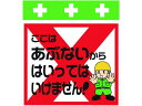 【お取り寄せ】標識 ここはあぶないからはいってはいけません!