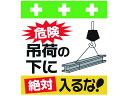 【お取り寄せ】ワンタッチ取付標識 危険吊荷の下に絶対入るな! 安全標識 ステッカー 現場 安全 作業