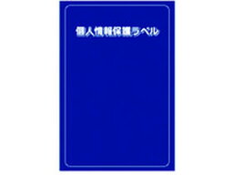 【お取り寄せ】IM 個人情報保護ラベルMS 90×140mm 10枚 APIP-MS-L セキュリティラベル 用途別 ラベルシール 粘着ラベル用紙