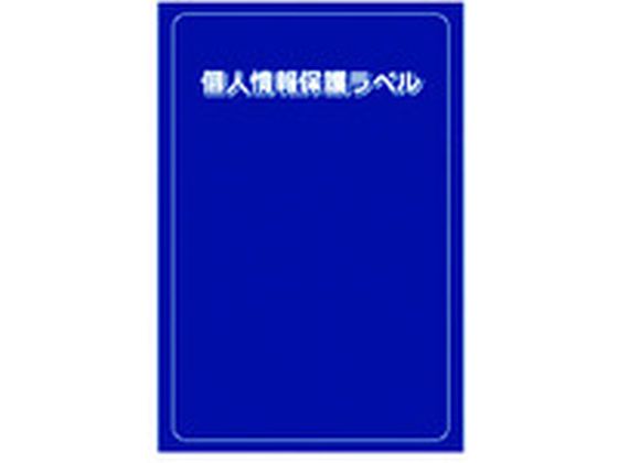 【仕様】●型番：APIP−S−L●入数：10枚●形状：はがき全面タイプ　●縦（mm）：140　●横（mm）：90　●表示内容：＊　●取付仕様：＊　●組入数（枚）：10●再剥離タイプ（貼り直し可）●インクジェット用のはがきの場合、剥がした時に少し糊残りすることがあります。【備考】※メーカーの都合により、パッケージ・仕様等は予告なく変更になる場合がございます。【検索用キーワード】IM個人情報保護ラベルS（90X140mm）10枚入り　IMコジンジョウホウホゴラベルS（90X140mm）10マイイリ　IMプレート　APIPSL　オフィス用品　住設用品　文房具　セキュリティシール　4560343374139　8186180　IM　個人情報保護ラベルS（90×140mm）10枚入り　APIP−S−L