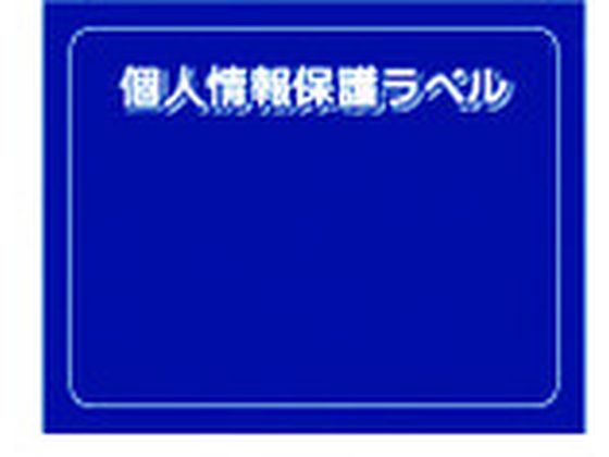 【仕様】●型番：APIP−S−M●入数：10枚●形状：はがき半面タイプ　●縦（mm）：70　●横（mm）：90　●表示内容：＊　●取付仕様：＊　●組入数（枚）：10●再剥離タイプ（貼り直し可）●インクジェット用のはがきの場合、剥がした時に少し糊残りすることがあります。【備考】※メーカーの都合により、パッケージ・仕様等は予告なく変更になる場合がございます。【検索用キーワード】IM個人情報保護ラベルS（90X70mm）10枚入り　IMコジンジョウホウホゴラベルS（90X70mm）10マイイリ　IMプレート　APIPSM　オフィス用品　住設用品　文房具　セキュリティシール　4560343374122　8186179　IM　個人情報保護ラベルS（90×70mm）10枚入り　APIP−S−M