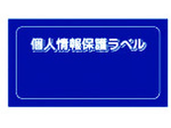 【お取り寄せ】IM 個人情報保護ラベルS 90×45mm 10枚 APIP-S-S セキュリティラベル 用途別 ラベルシール 粘着ラベル用紙