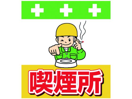 【お取り寄せ】SHOWA 単管シート ワンタッチ取付標識 イラスト版 喫煙所 T-037 安全標識 ステッカー 現場 安全 作業