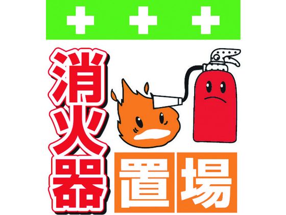 【お取り寄せ】ワンタッチ取付標識 消火器置場 安全標識 ステッカー 現場 安全 作業