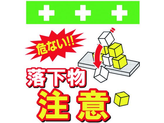 Set - 【お取り寄せ】ワンタッチ取付標識 落下物注意 安全標識 ステッカー 現場 安全 作業