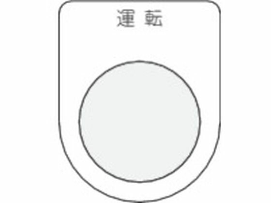 【お取り寄せ】IM 押ボタン/セレクトスイッチ(メガネ銘板) 運転 黒 φ30.5 P30-2 操作用スイッチ ブザー..