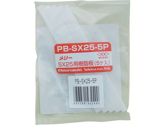 �ڤ����󤻡ۥ�꡼ ������SX25��(5������) PB-SX25-5P
