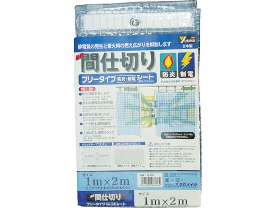 【お取り寄せ】ユタカメイク シート 簡易間仕切り防炎・制電 1m×2m クリア B-320 ...