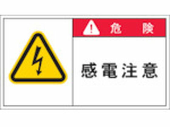 【お取り寄せ】IM PL警告表示ラベル 危険:感電注意 APL2-L 安全標識 ステッカー 現場 安全 作業