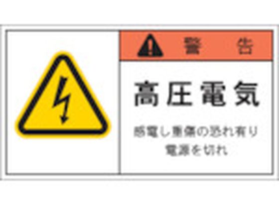 【お取り寄せ】IM PL警告表示ラベル 警告:高圧電気感電し重傷～ APL4-L 安全標識 ステッカー 現場 安全 作業