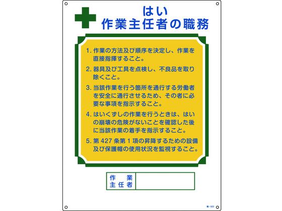 【商品説明】●労働安全衛生規則に基づく標識です。●作業主任者や作業指揮者等の職務が記載されています。【仕様】●型番：049503●表示内容：はい作業主任者の職務　●取付仕様：穴4ヵ所　●縦（mm）：600　●横（mm）：450　●厚さ（mm）：1　●取付方法：ビスまたはテープ止め（ビス別売、両面テープ6枚付）●取付穴径：3mm　●表印刷●硬質塩化ビニール【備考】※メーカーの都合により、パッケージ・仕様等は予告なく変更になる場合がございます。【検索用キーワード】緑十字作業主任者職務標識はい作業主任者職−503600×450mmエンビ　リョクジュウジサギョウシュニンシャショクムヒョウシキハイサギョウシュニンシャ　緑十字安全標識　049503　安全用品　標識標示　安全標識　作業主任者職務標識　4932134188155　8248034　緑十字　作業主任者職務標識　はい作業主任者　職−503　600×450mm　エンビ　049503当該情報の明示（指示）に。