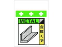 【お取り寄せ】ワンタッチ取付標識 廃プラスチック(ゴミの分別表示用)