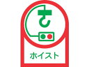 【お取り寄せ】緑十字 ヘルメット用ステッカー ホイスト 35×25mm 10枚組
