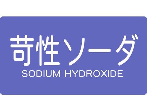 【商品説明】●水・熱に強いアルミ製です。【仕様】●型番：TPS-CSY-L●入数：5枚●表示内容：苛性ソーダ　横　大　●縦（mm）：80　●横（mm）：150●シール　●強粘着剤付●基材：アルミ箔、白塩ビ　●粘着剤：アクリル系【備考】※メーカーの都合により、パッケージ・仕様等は予告なく変更になる場合がございます。【検索用キーワード】TRUSCO配管用ステッカー苛性ソーダ横大5枚入　トラスコハイカンヨウステッカーカセイソーダヨコダイ5マイイリ　TRUSCOステッカーIM　TPSCSYL　工事用品　照明用品　管工機材　バルブ配管識別用品　配管用ステッカー　4989999275520　4457773　TRUSCO　配管用ステッカー　苛性ソーダ　横　大　5枚入　TPS−CSY−L　X742EY各種配管の表示に