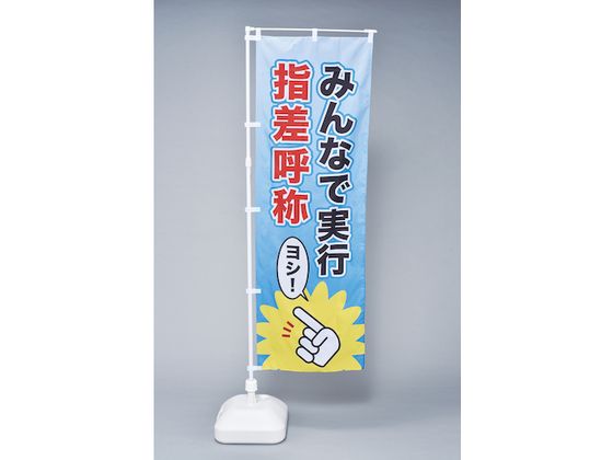 【お取り寄せ】緑十字 のぼり旗 みんなで実行・指差呼称 1800×600mm 安全標識 ステ...