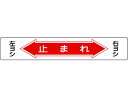 【お取り寄せ】緑十字 止まれ・右ヨシ左ヨシ 路面-6 軟質塩ビ 裏面糊付